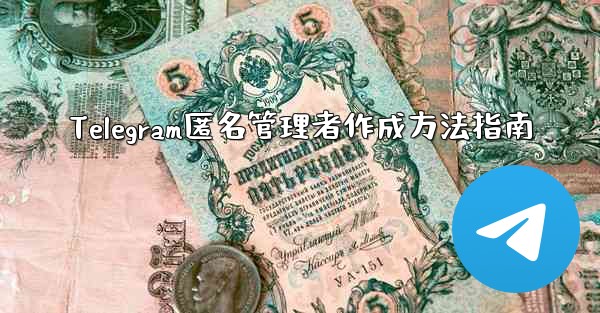 Telegram匿名管理者作成方法指南