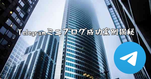Telegramミニプログ成功案例揭秘