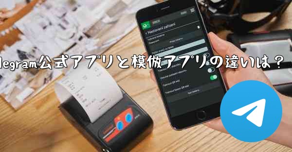 Telegram公式アプリと模倣アプリの違いは？