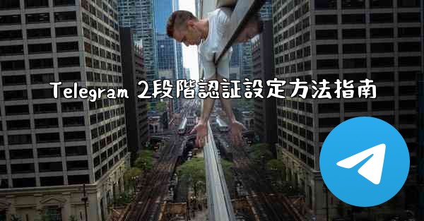 Telegram 2段階認証設定方法指南