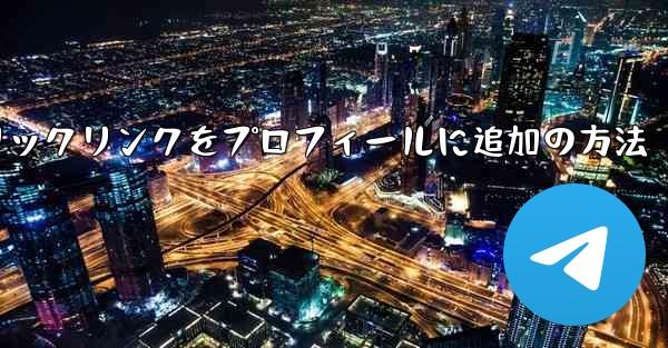 Telegramチャネルにクリックリンクをプロフィールに追加の方法