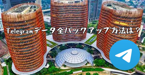 Telegramデータ全バックアップ方法は？