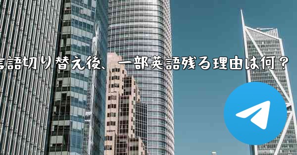 Telegram言語切り替え後、一部英語残る理由は何？