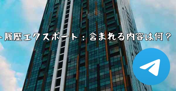 Telegramチャット履歴エクスポート：含まれる内容は何？