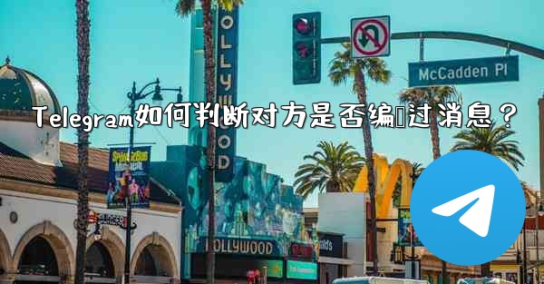 Telegram如何判断对方是否编辑过消息？