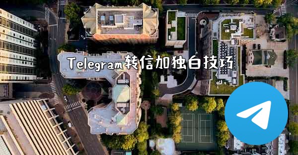 Telegram转信加独白技巧