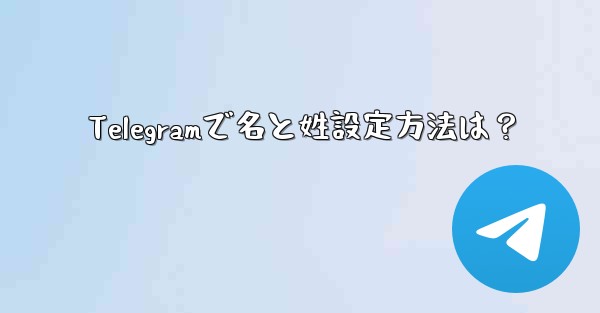 Telegramで名と姓設定方法は？