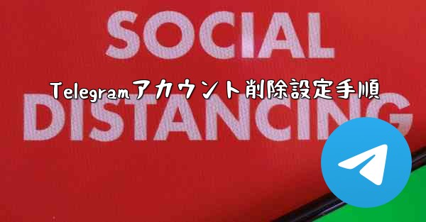 Telegramアカウント削除設定手順