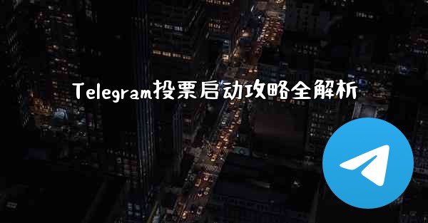 Telegram投票启动攻略全解析