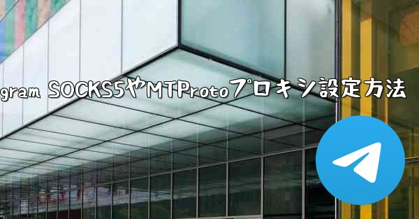 Telegram SOCKS5やMTProtoプロキシ設定方法