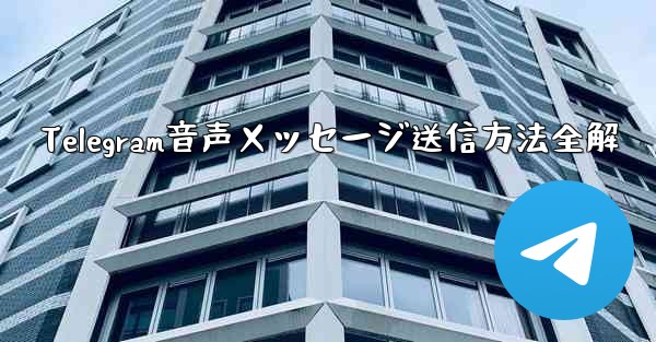 Telegram音声メッセージ送信方法全解