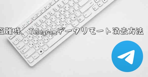 携帯電話盗難時、Telegramデータリモート消去方法