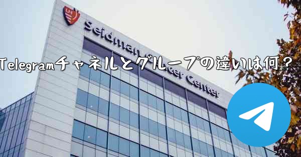 Telegramチャネルとグループの違いは何？