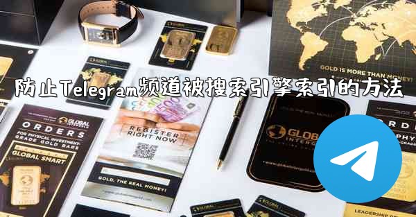 防止Telegram频道被搜索引擎索引的方法