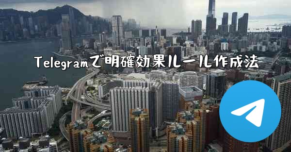 Telegramで明確効果ルール作成法