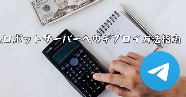 自作Telegramロボットサーバーへのデプロイ方法指南