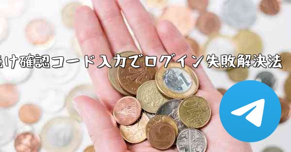 Telegram回転続け確認コード入力でログイン失敗解決法