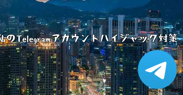 確認私のTelegramアカウントハイジャック対策