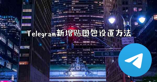 Telegram新增贴图包设置方法