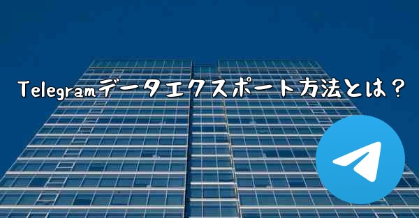 Telegramデータエクスポート方法とは？