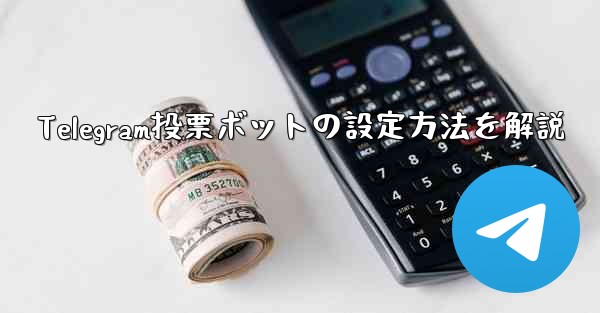 Telegram投票ボットの設定方法を解説