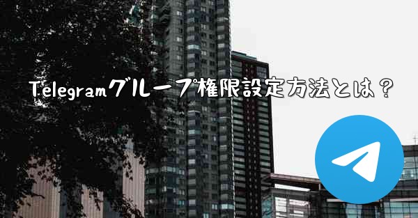 Telegramグループ権限設定方法とは？