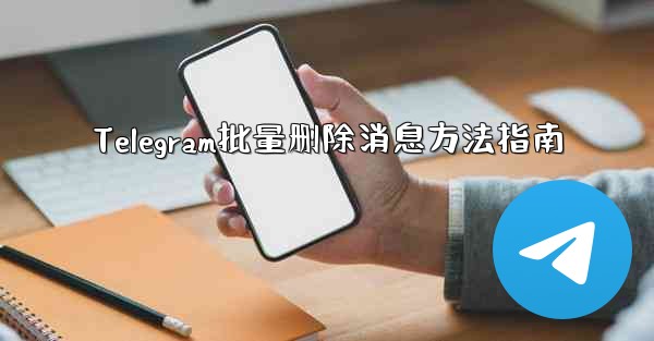 Telegram批量删除消息方法指南