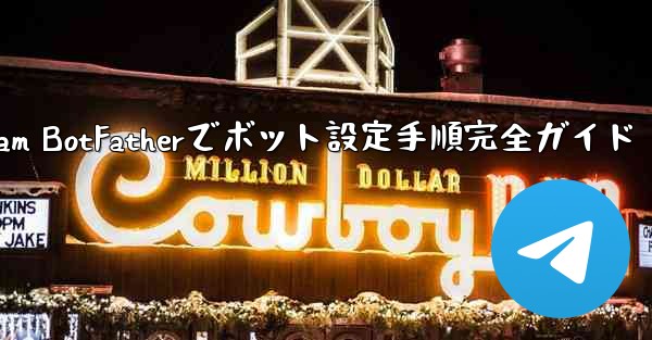 Telegram BotFatherでボット設定手順完全ガイド