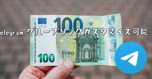 パブリック Telegram グループリンクカスタマイズ可能