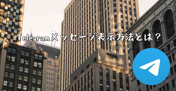 Telegramメッセージ表示方法とは？