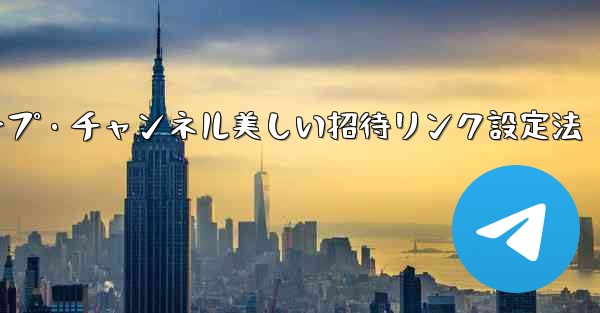 Telegramグループ・チャンネル美しい招待リンク設定法