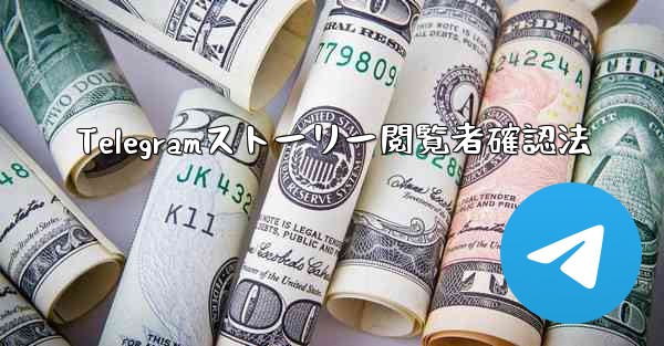 Telegramストーリー閲覧者確認法