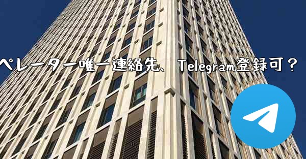 バーチャルオペレーター唯一連絡先、Telegram登録可？