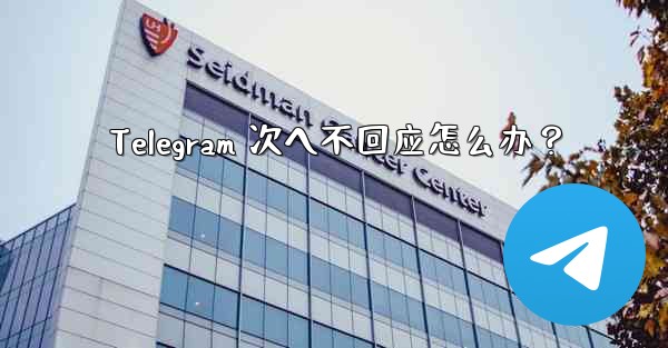 Telegram 次へ不回应怎么办？