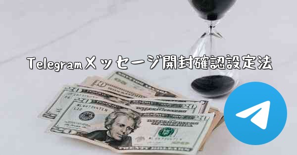 Telegramメッセージ開封確認設定法