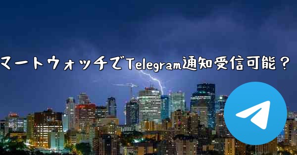 スマートウォッチでTelegram通知受信可能？
