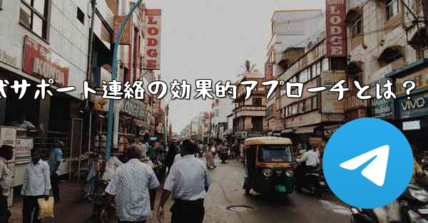 Telegram公式サポート連絡の効果的アプローチとは？