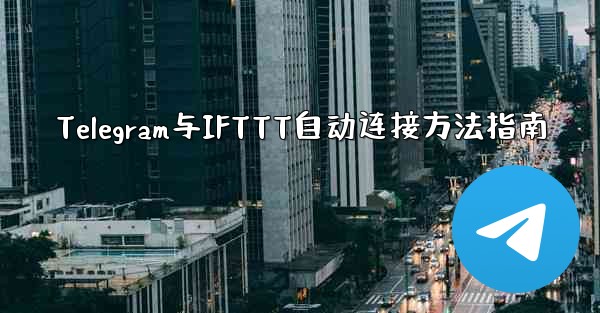 Telegram与IFTTT自动连接方法指南