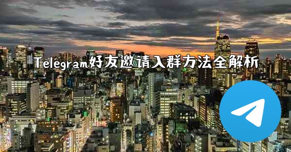 Telegram好友邀请入群方法全解析