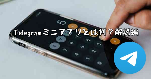 Telegramミニアプリとは何？解説編