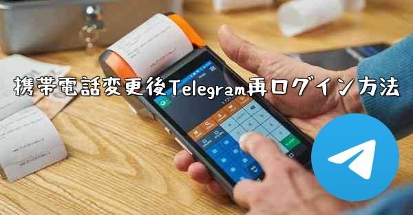 携帯電話変更後Telegram再ログイン方法