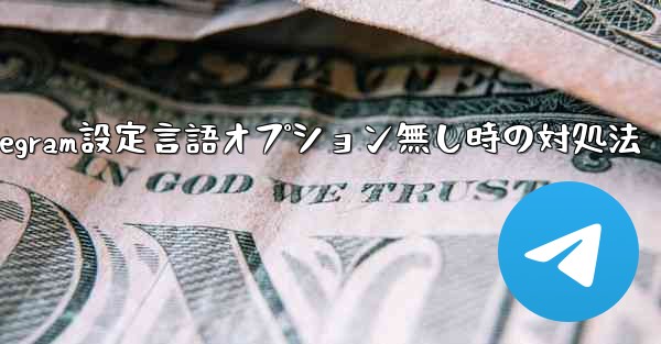 Telegram設定言語オプション無し時の対処法