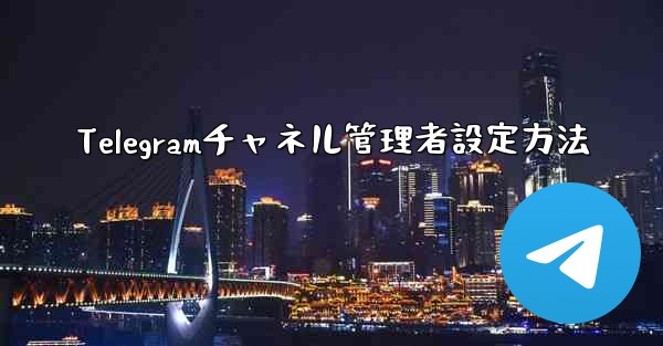 Telegramチャネル管理者設定方法