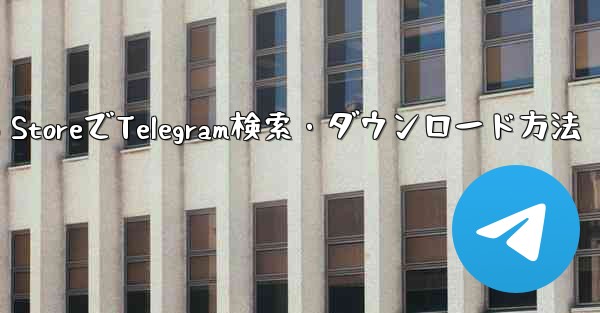 Apple App StoreでTelegram検索・ダウンロード方法