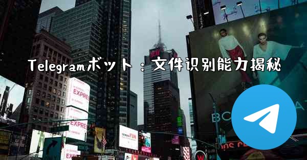 Telegramボット：文件识别能力揭秘