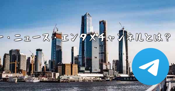 おすすめテクノロジー・ニュース・エンタメチャンネルとは？