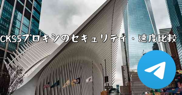 Telegram、MTProtoプロキシとSOCKS5プロキシのセキュリティ・速度比較