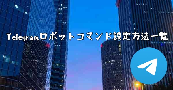 Telegramロボットコマンド設定方法一覧