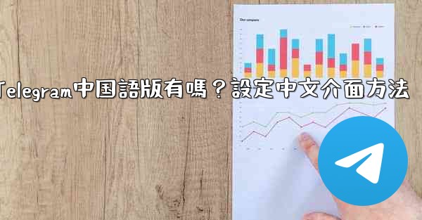 Telegram中国語版有嗎？設定中文介面方法