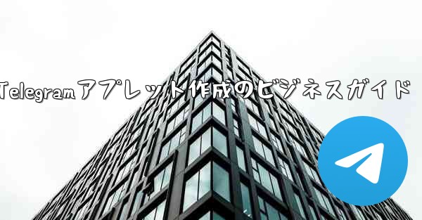 Telegramアプレット作成のビジネスガイド